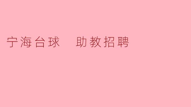 ### 宁海台球助教招聘启事